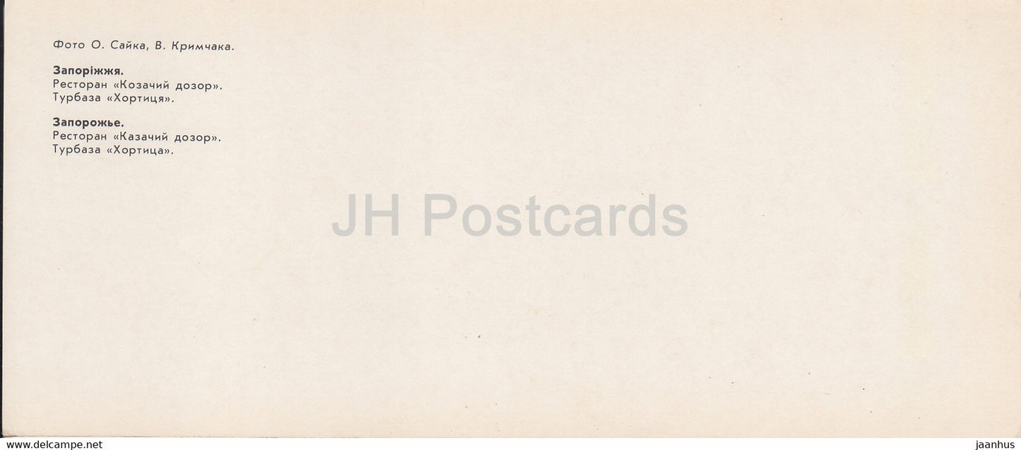 Zaporizhzhia - restaurant Kazachyii Dozor - Tourist base Khortitsa - 1984 - Ukraine USSR - unused