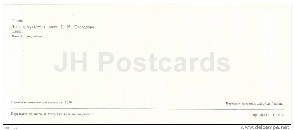 Sverdlov Palace of Culture - Circus - Perm - 1980 - Russia USSR - unused - JH Postcards