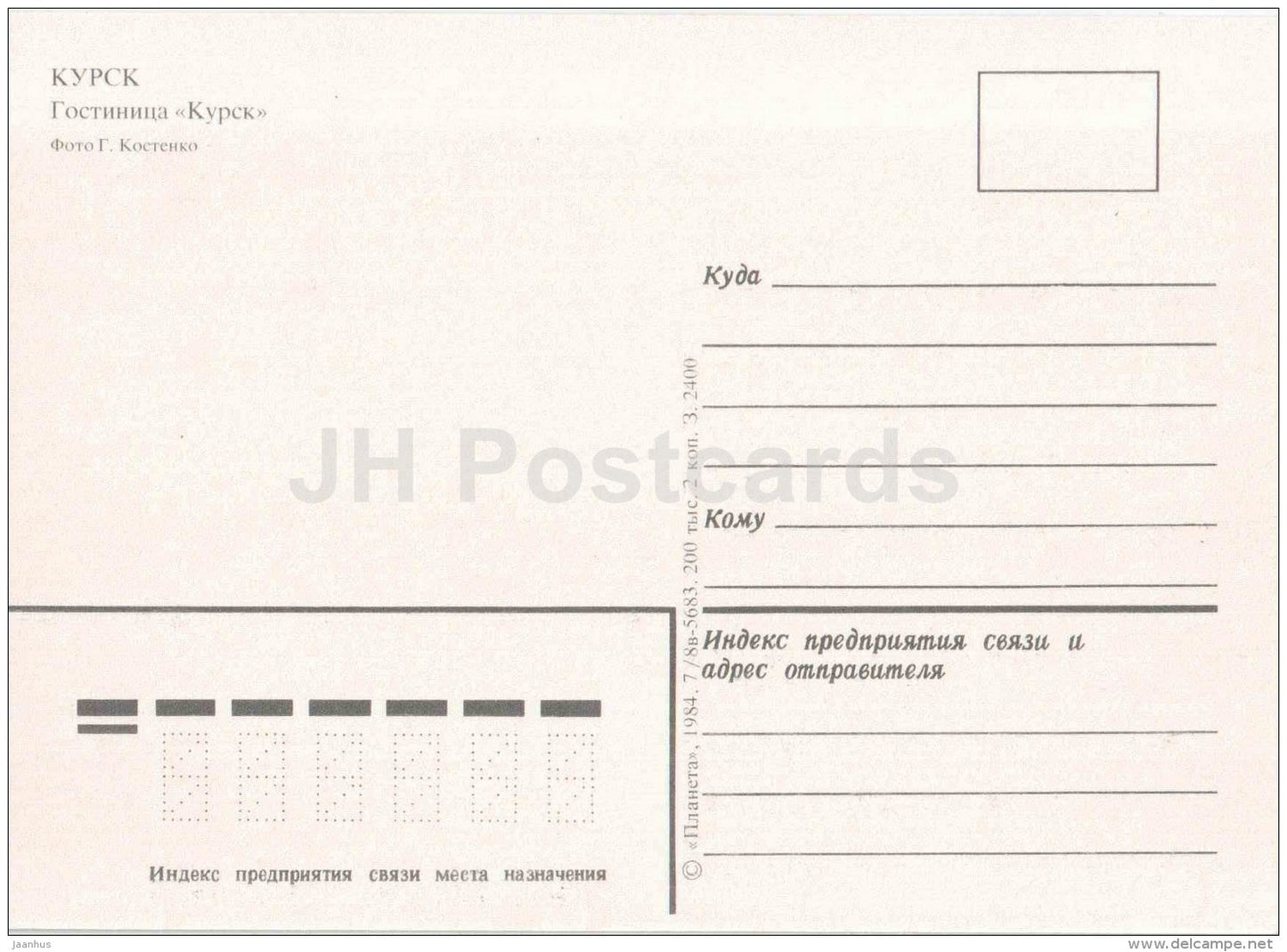 hotel Kursk - car Volga , Zaporozhets - Kursk - 1984 - Russia USSR - unused - JH Postcards