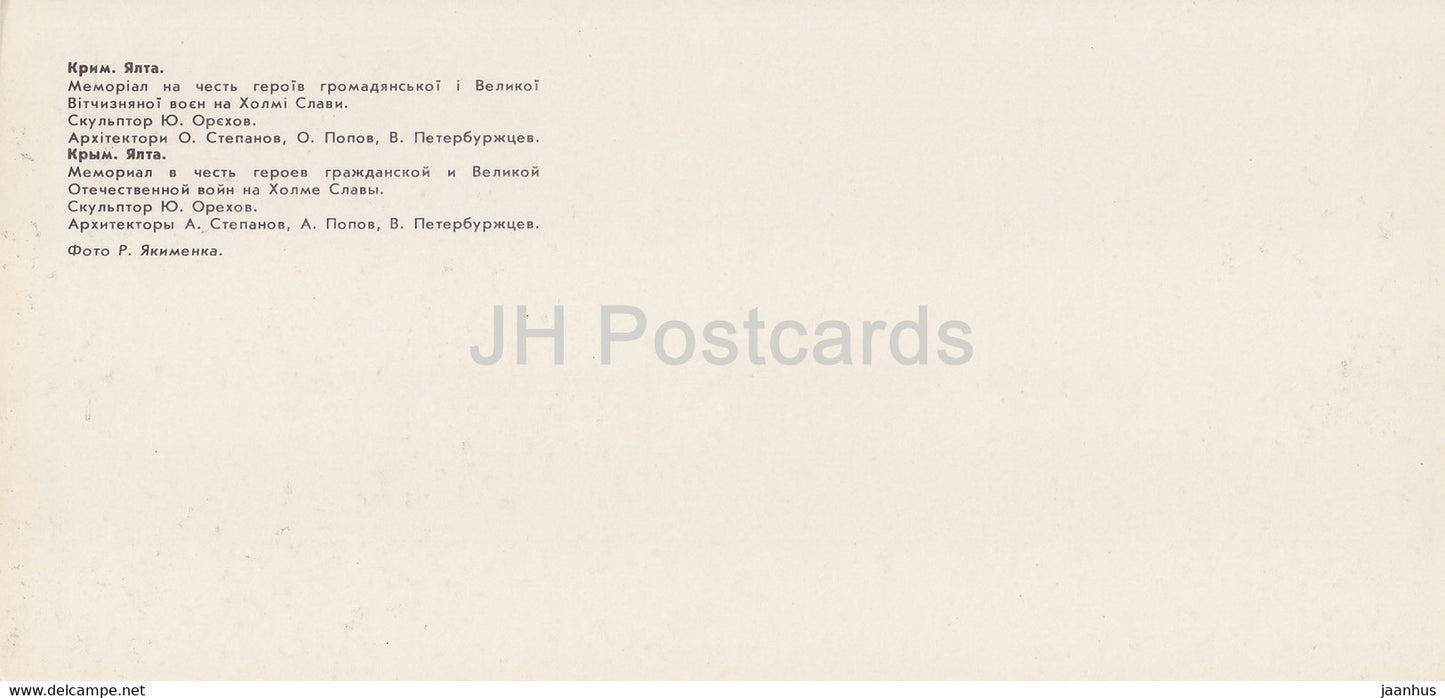 Yalta - Glory Hill Memorial Complex - Crimea - 1982 - Ukraine USSR - unused
