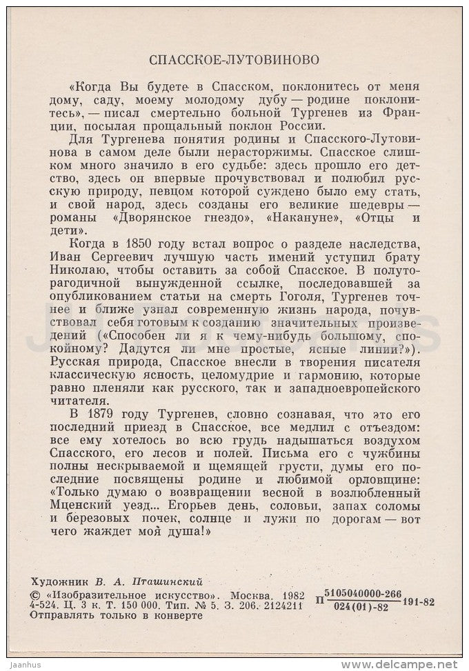 illustration by V. Ptashinsky - Spasskoye-Lotovinov - Turgenev - Literary places in Russia - Russia USSR - 1982 - unused - JH Postcards