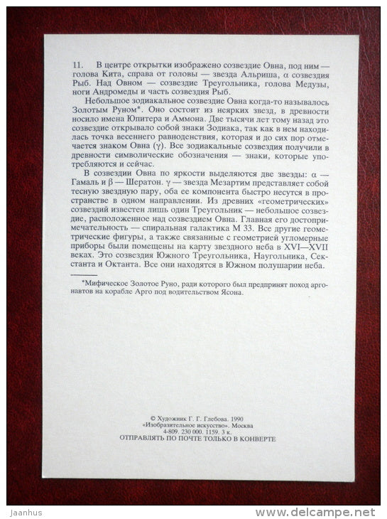 Aries - Triangulum - constellations - ram - triangle - stars - night sky - 1990 - Russia USSR - unused - JH Postcards