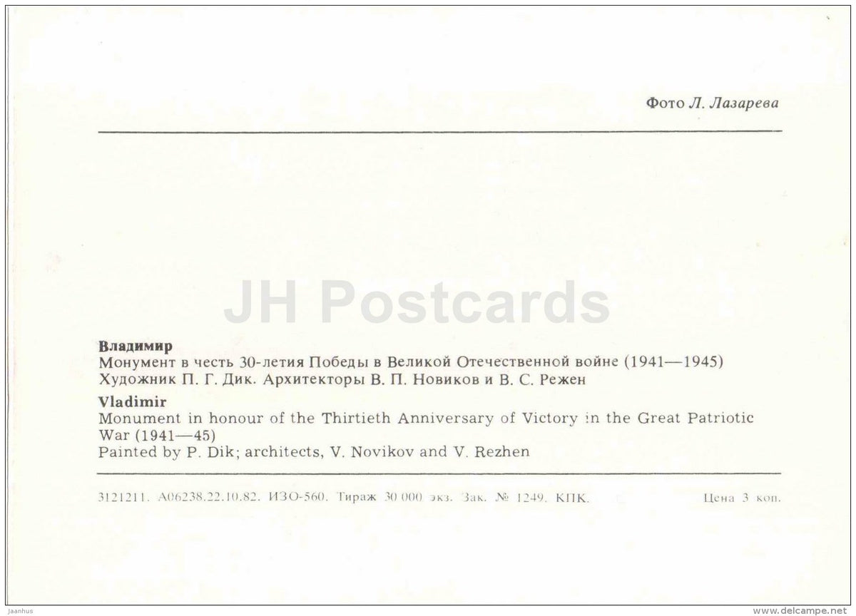 monment in honour of the 30th Anniversary of Victory in WWII - Vadimir - 1982 - Russia USSR - unused - JH Postcards