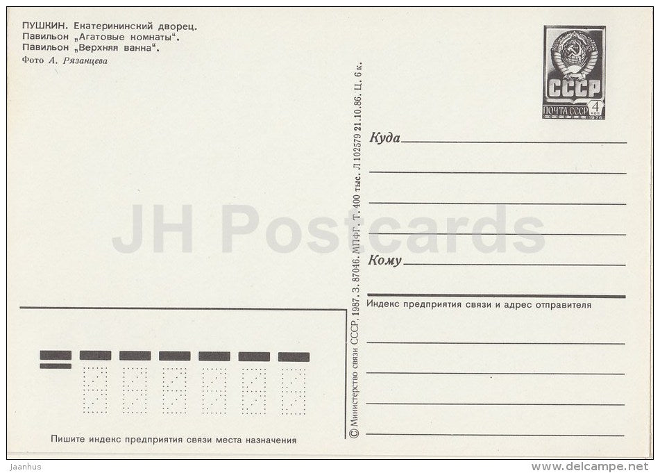 Catherine Palace - Upper Bath - Pushkin - 1987 - Russia USSR - unused - JH Postcards