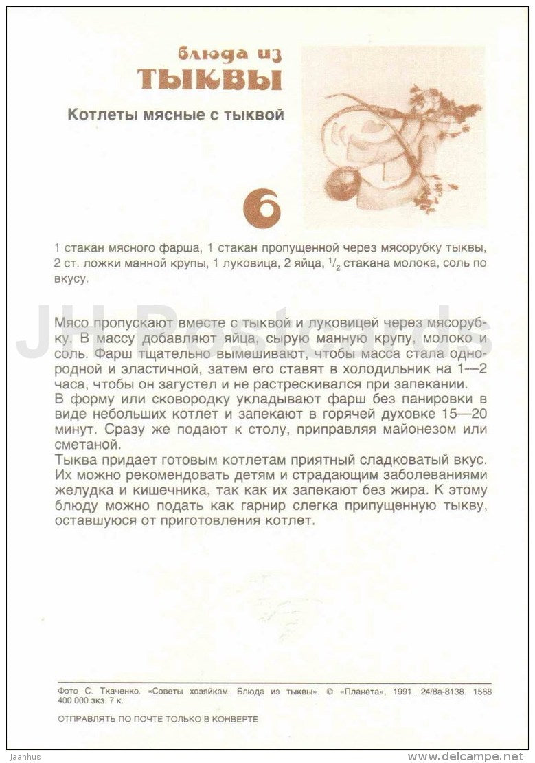 Meat patties with pumpkin - Dishes from Pumpkin - recepies - 1991 - Russia USSR - unused - JH Postcards