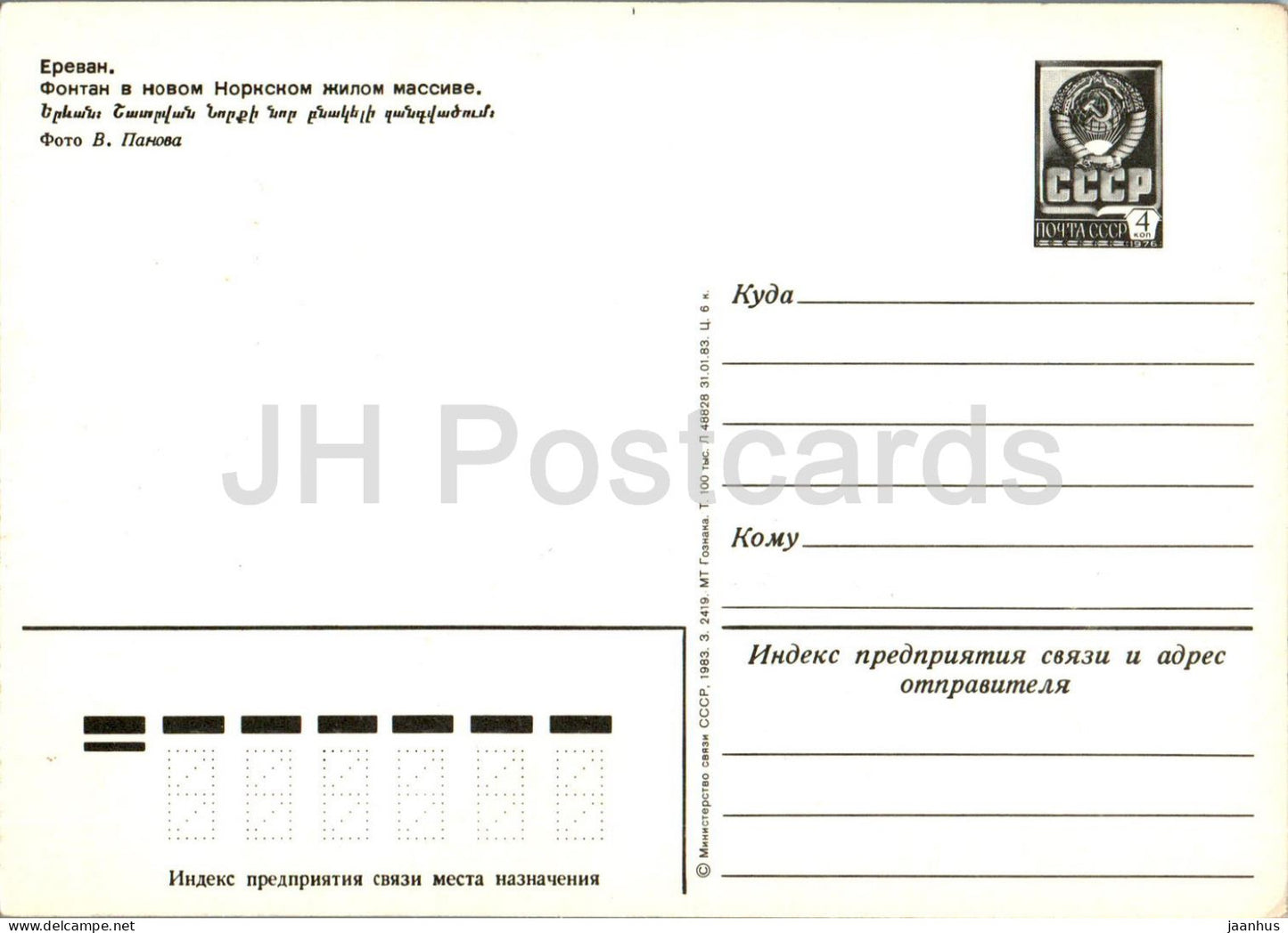 Erevan - fontaine dans un nouveau quartier résidentiel Norsky - entier postal - 1983 - Arménie URSS - inutilisé