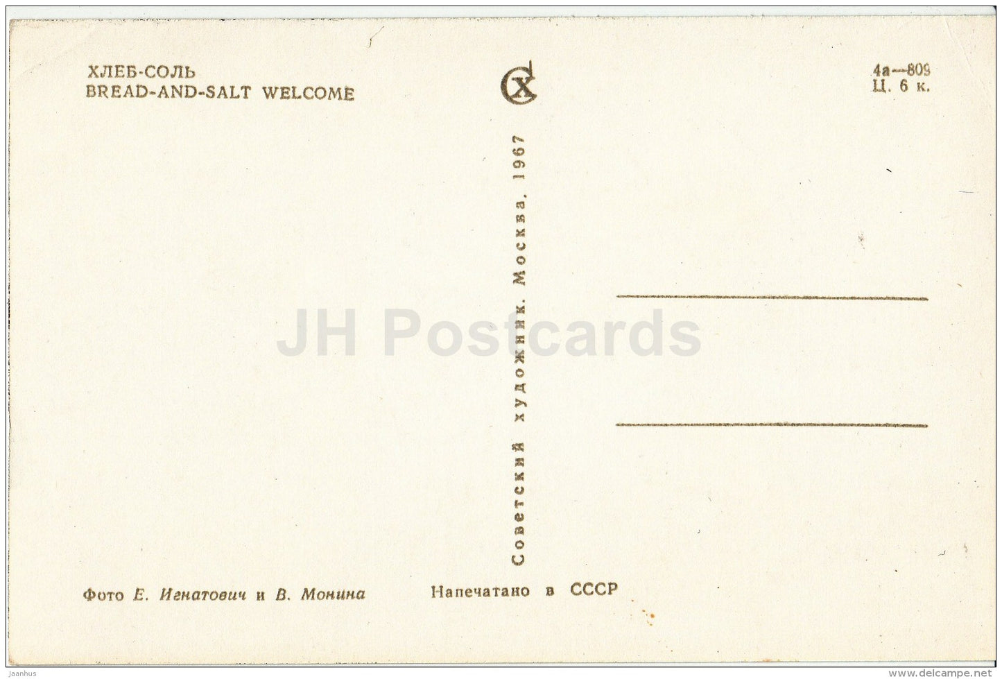 Bread and Salt Welcome - dolls in Soviet states national costumes - 1967 - Russia USSR - unused - JH Postcards