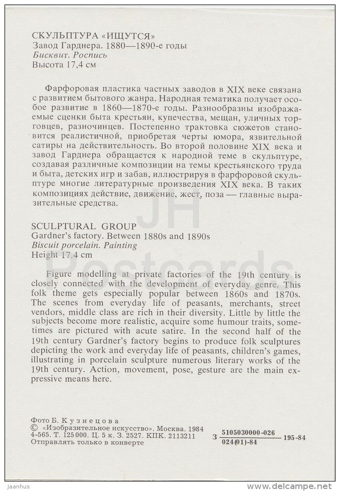 Sculptural Group - Gardner´s Factory - Russian porcelain of 18.-19. century - 1984 - Russia USSR - unused - JH Postcards