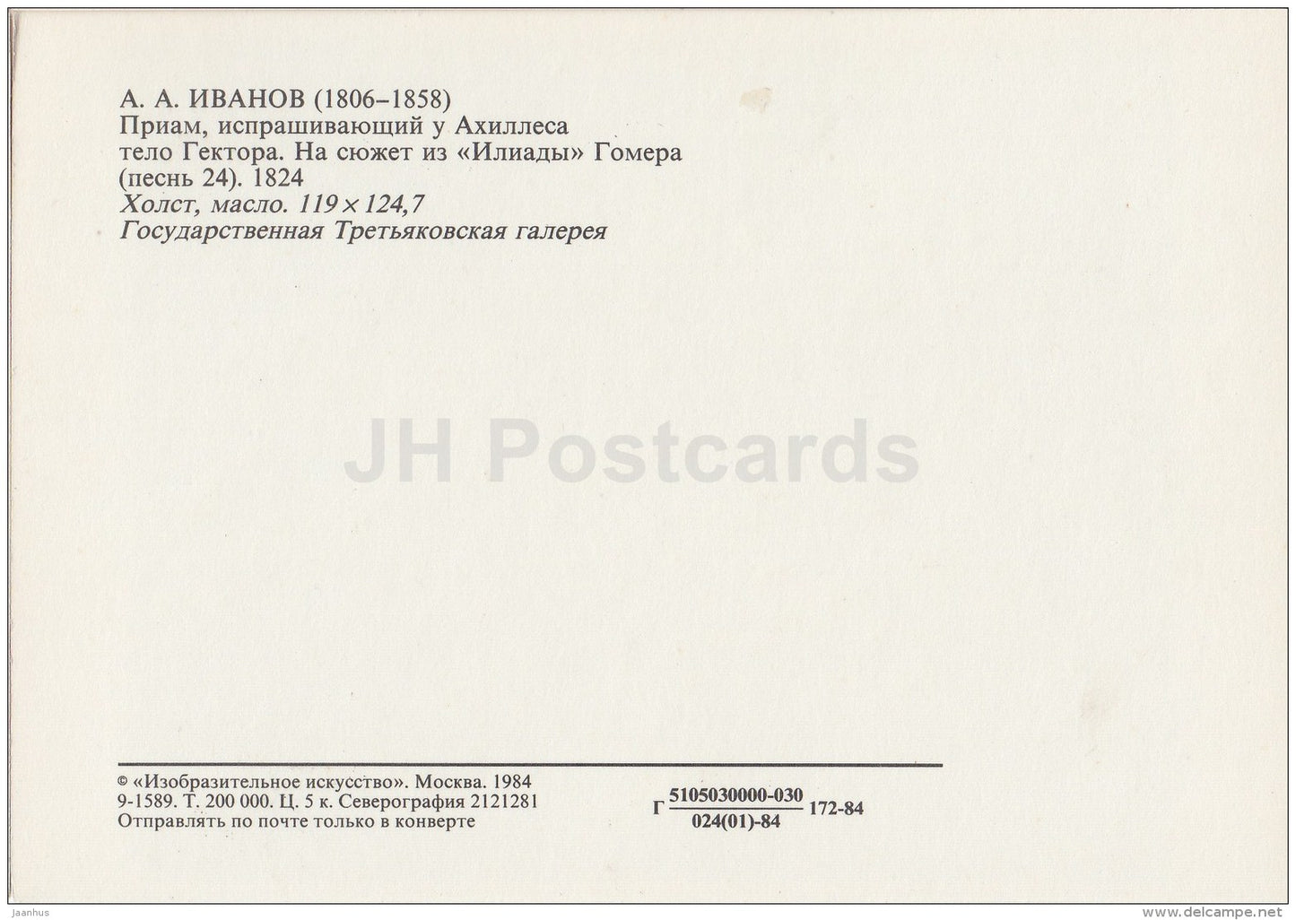 painting by A. Ivanov - Priam Asking Achilles the body of Hector , 1824 - 1984 - Russia USSR - unused - JH Postcards