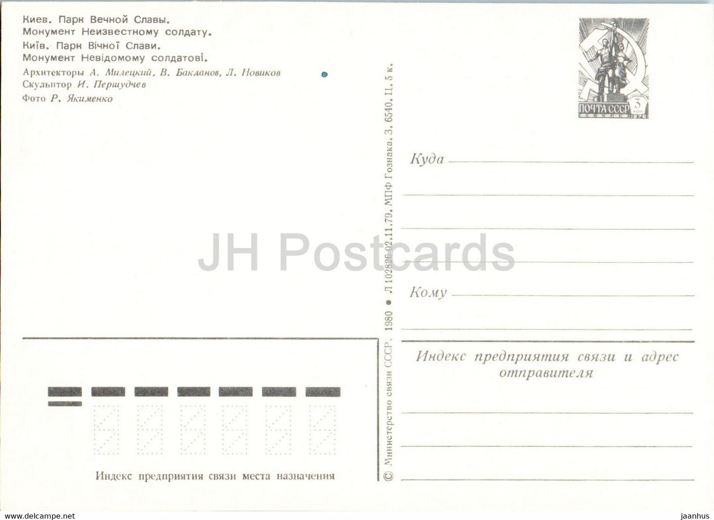 Kiew - Kiew - Denkmal für den unbekannten Soldaten - Ganzsache - 1980 - Ukraine UdSSR - unbenutzt