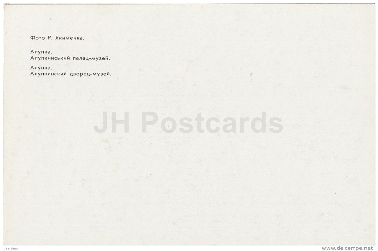 Alupka Palace Museum - Alupka - Crimea - Ukraine USSR - 1989 - unused - JH Postcards