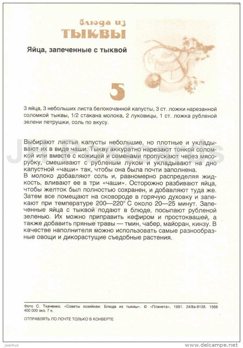 Eggs baked with pumpkin - Dishes from Pumpkin - recepies - 1991 - Russia USSR - unused - JH Postcards