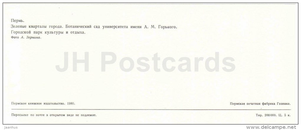 Gorky Botanical Garden - City recreation Park - Perm - 1980 - Russia USSR - unused - JH Postcards