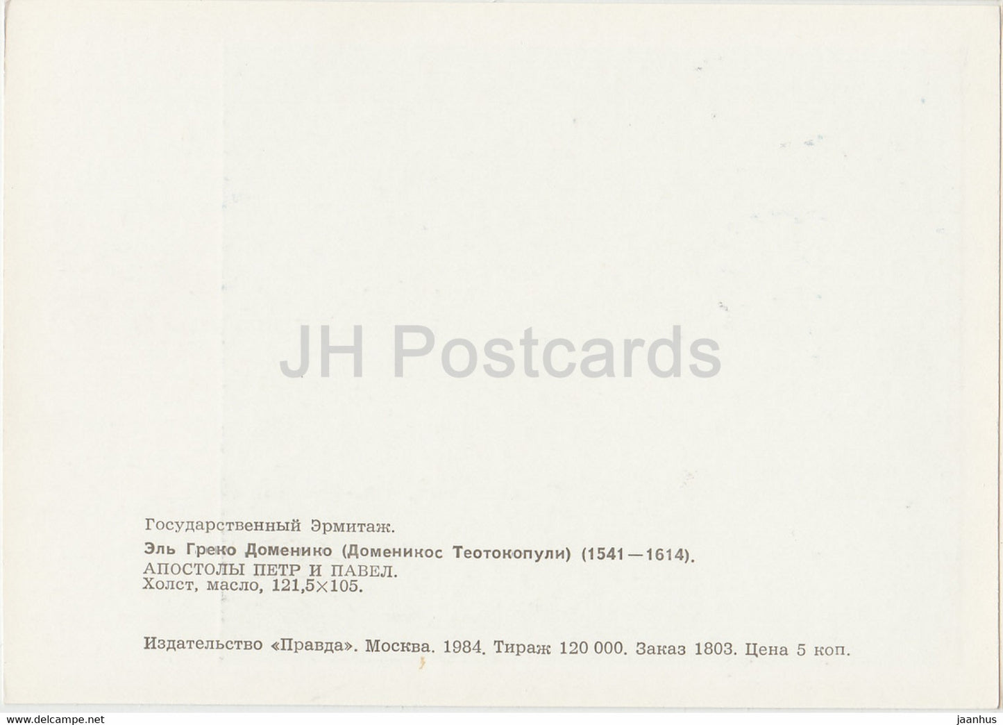 painting by El Greco - Apostles Peter and Paul - Spanish art - 1984 - Russia USSR - unused