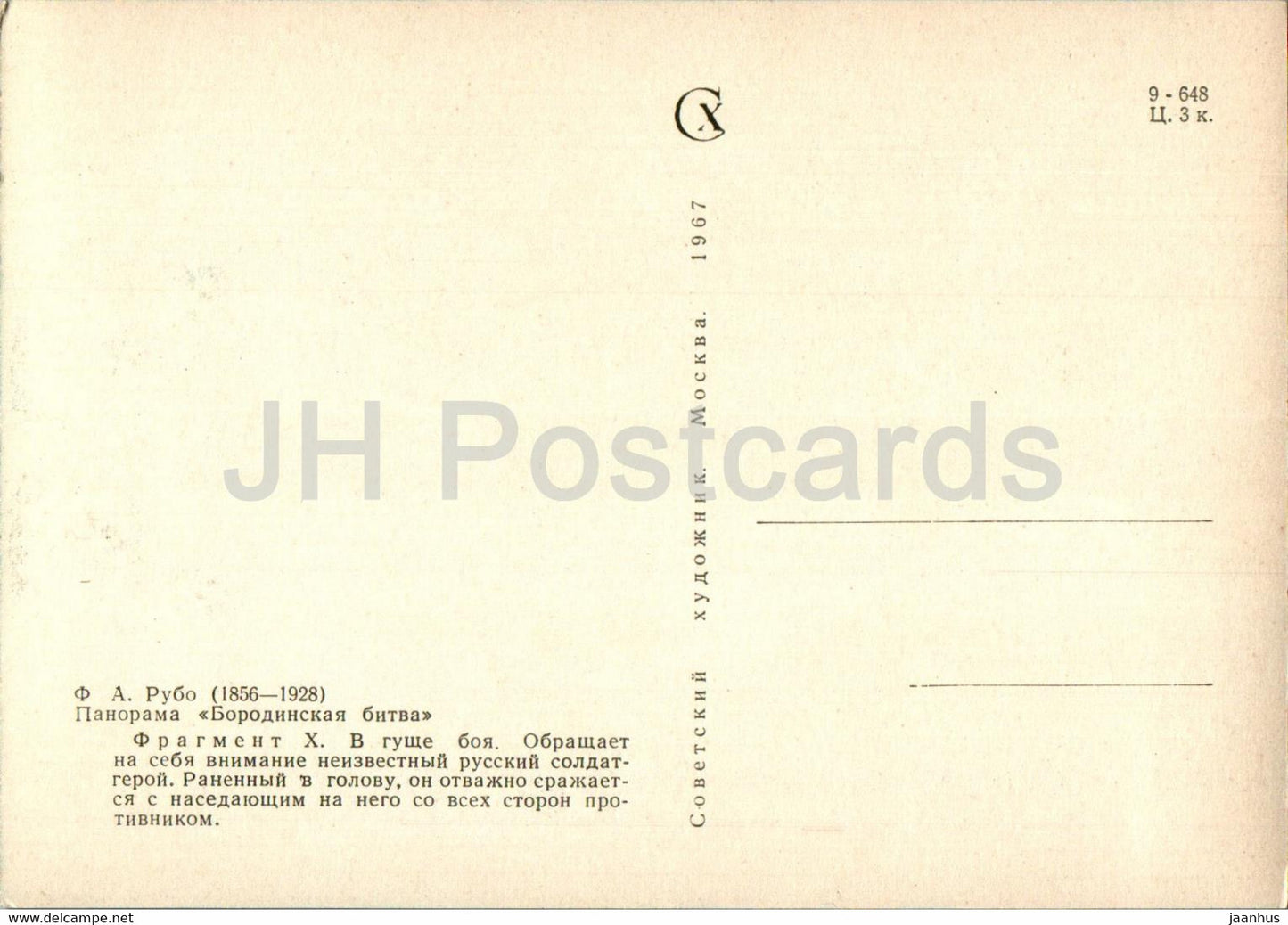 Bataille de Borodino - au cœur de la bataille - panorama - peinture de F. Rubo - 1967 - Russie URSS - inutilisé