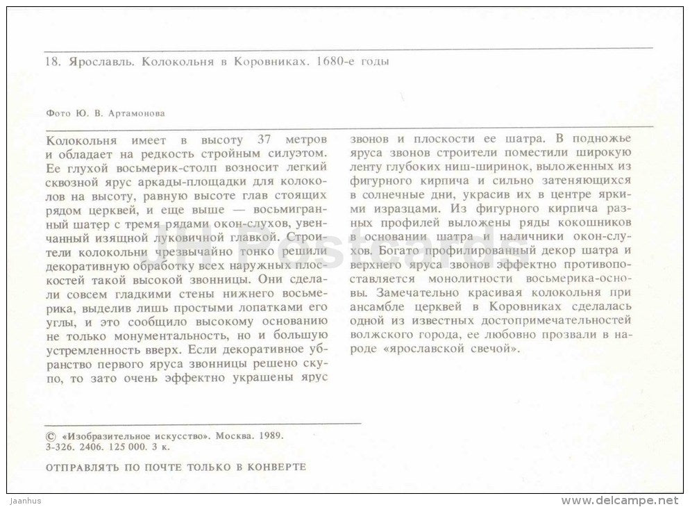 Belfry in Korovniki - Yaroslavl - 1989 - Russia USSR - unused - JH Postcards