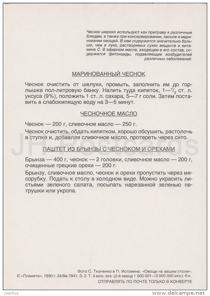 Pickled Garlic - Vegetable Dishes - recipes - 1990 - Russia USSR - unused - JH Postcards