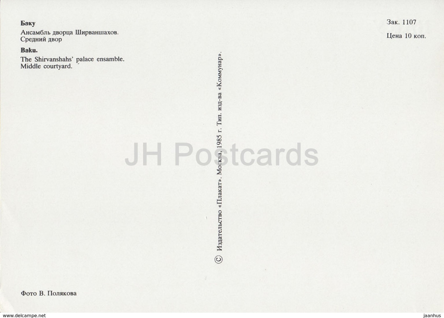 Baku - The Shirvanshahs palace ensemble - Middle Courtyard - 1985 - Azerbaijan USSR - unused