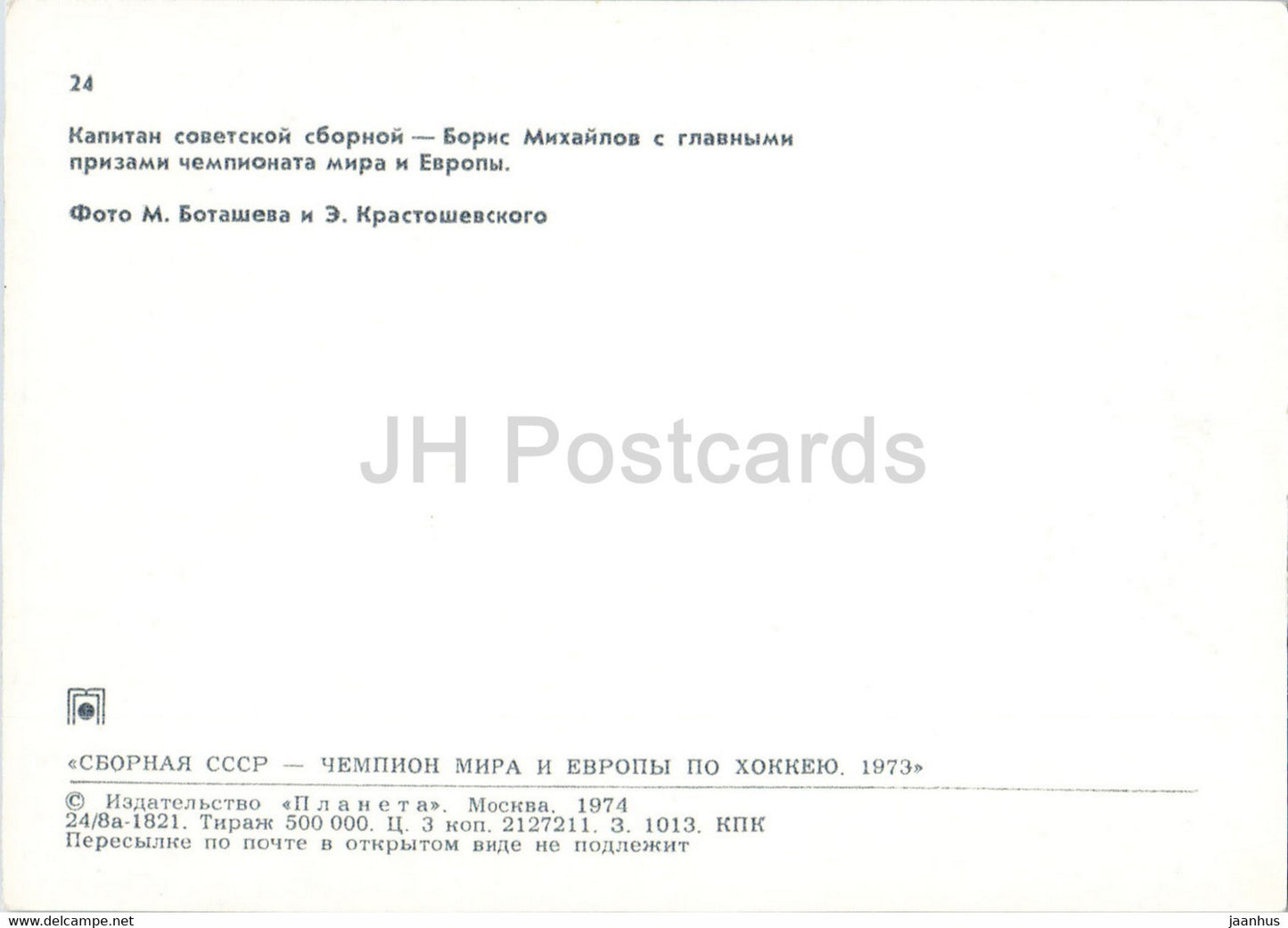 Boris Mikhailov - USSR ice hockey team - world champion 1973 - 1974 - Russia USSR - unused