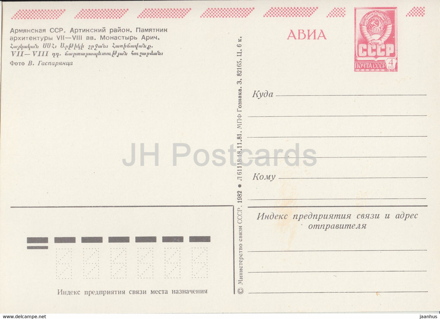 Artik-Gebiet - Harich-Kloster - AVIA - Ganzsache - 1982 - Armenien UdSSR - unbenutzt
