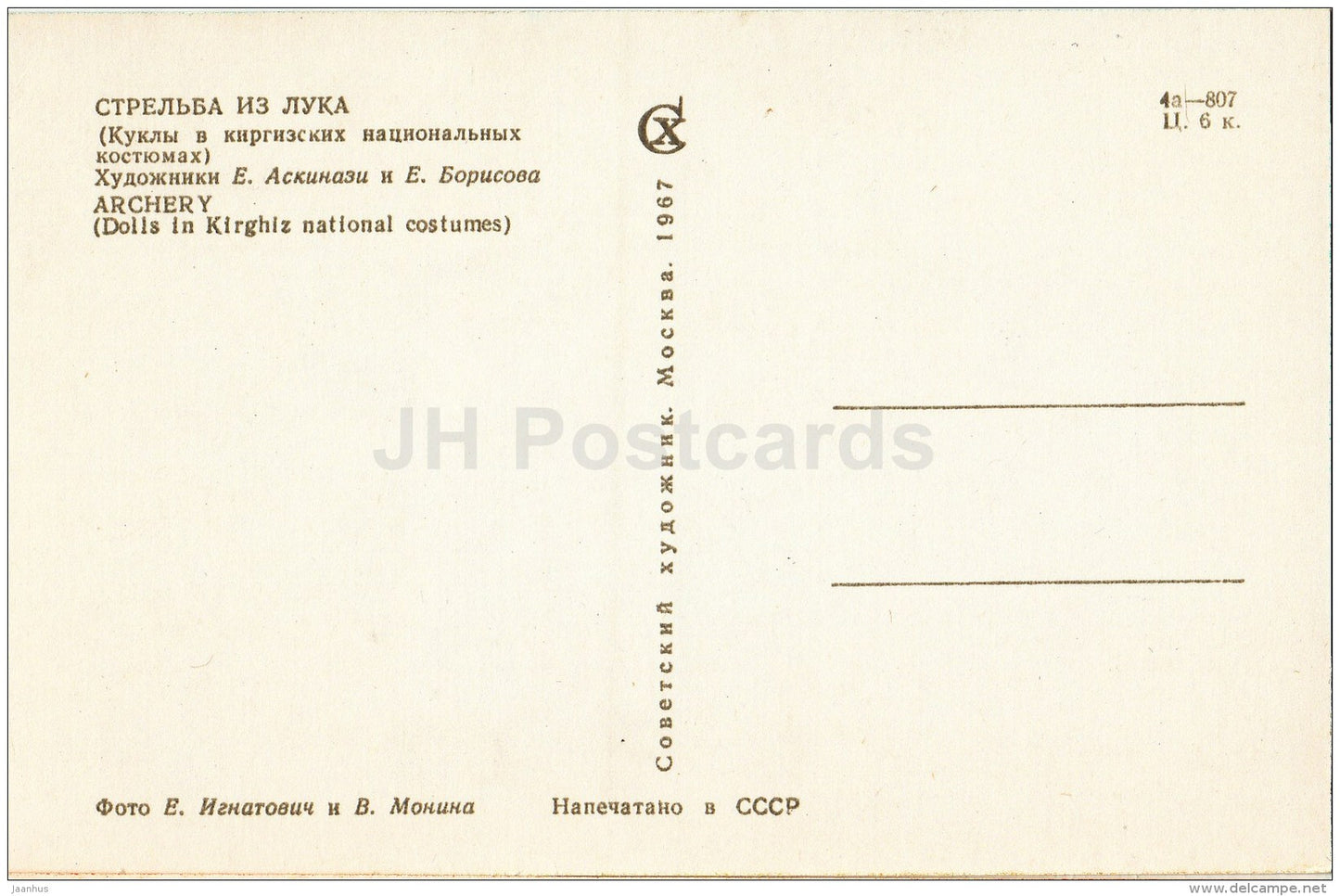 Archery - bow - dolls in Kyrgystan national costumes - 1967 - Russia USSR - unused - JH Postcards