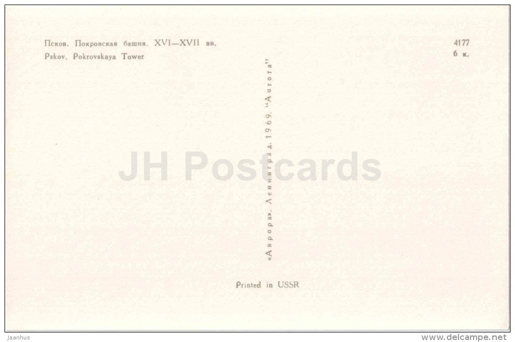 Pokrovskaya tower - car Volga - Pskov - 1969 - Russia USSR - unused - JH Postcards