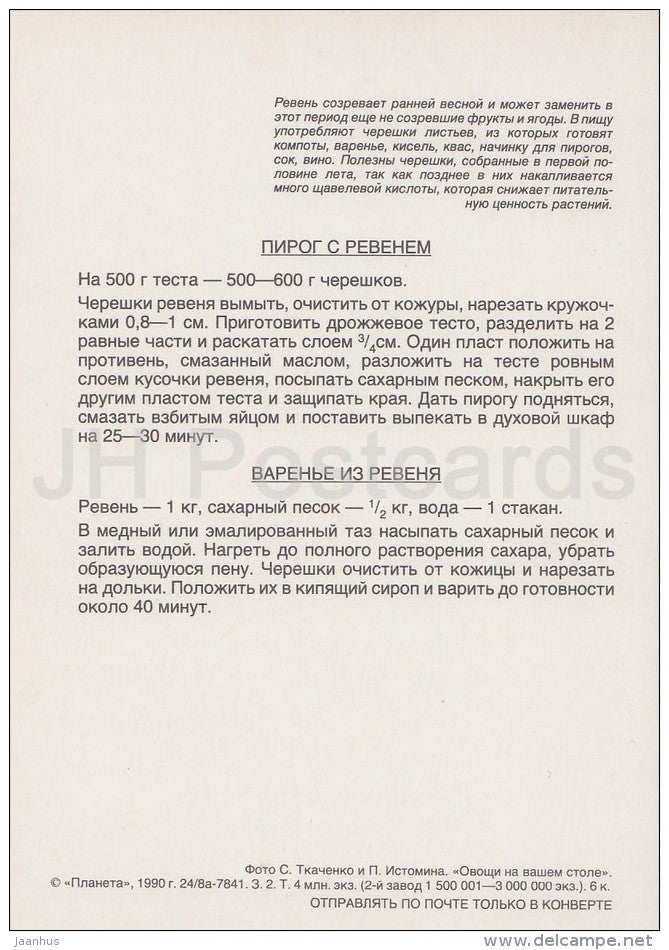 Rhubarb Pie - Vegetable Dishes - recipes - 1990 - Russia USSR - unused - JH Postcards