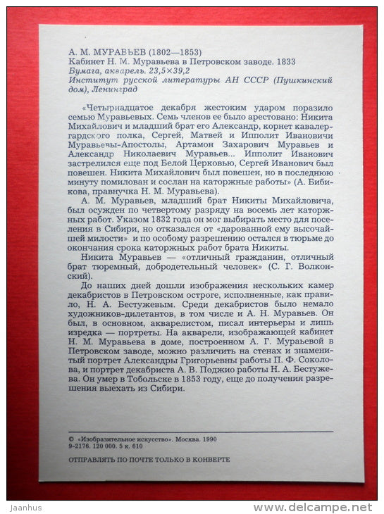 painting by A. Muravyev , Cabinet of N. Muravyev - Pushkin and his contemporaries - 1990 - Russia USSR - unused - JH Postcards