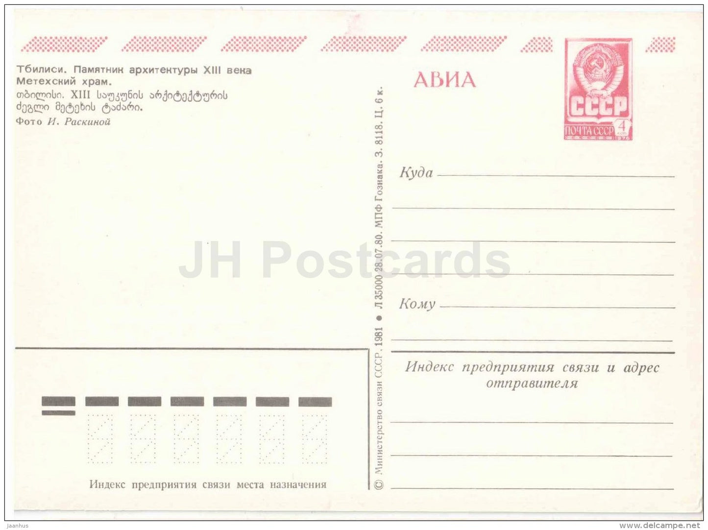 Metekhi cathedral - church - Tbilisi - postal stationery - AVIA - 1981 - Georgia USSR - unused - JH Postcards