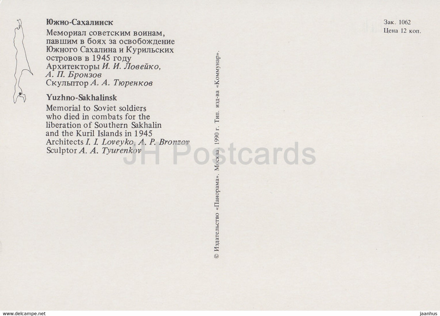 Ioujno-Sakhalinsk - Mémorial aux soldats soviétiques morts au combat à Sakhaline - 1990 - Russie URSS - inutilisé