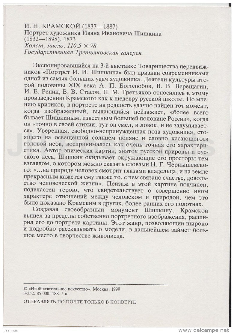painting by I. Kramskoy - Portrait of Russian Artist I. Shishkin , 1873 - Russian art - 1990 - Russia USSR - unused - JH Postcards