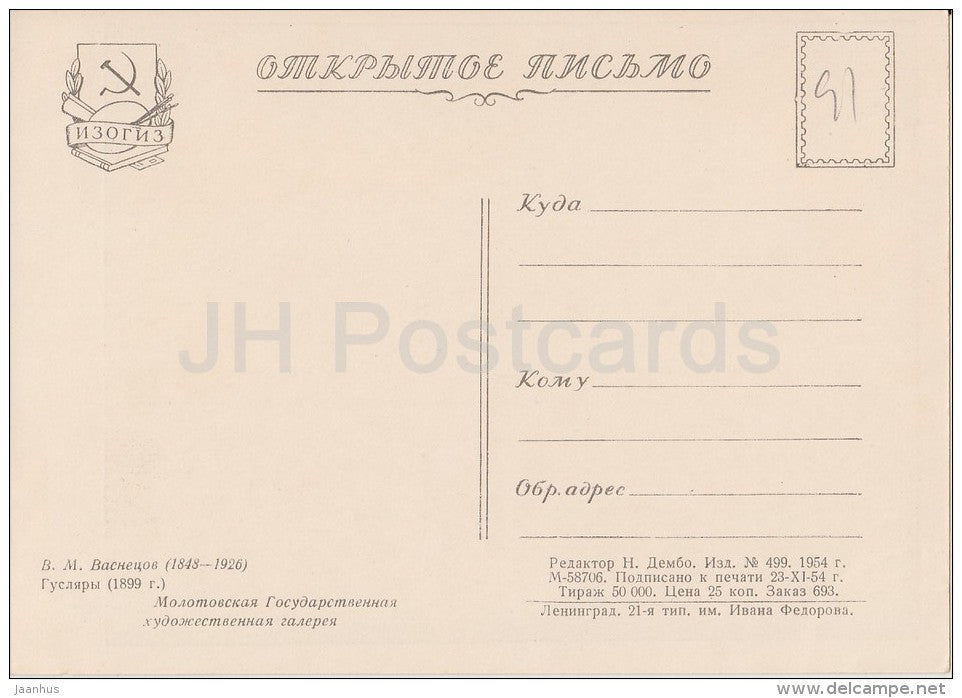 painting by V. Vasnetsov - Guslar (Singers) - musical instrument - Russian art - 1954 - Russia USSR - unused - JH Postcards