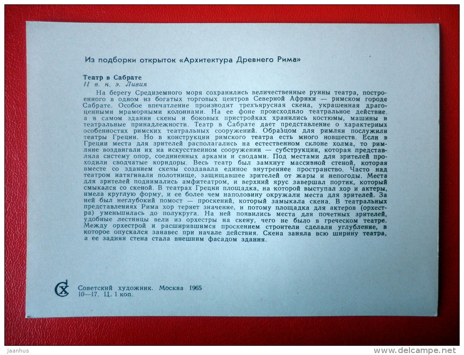 Sabratha theatre in Libya , II century AD - Architecture of Ancient Rome - 1965 - Russia USSR - unused - JH Postcards