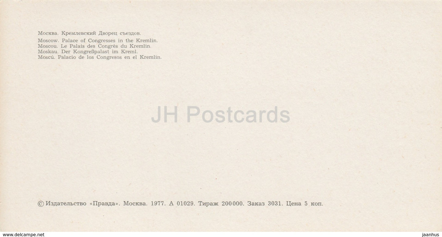 Moscow - Palace of Congresses in the Kremlin - 1977 - Russia USSR - unused - JH Postcards