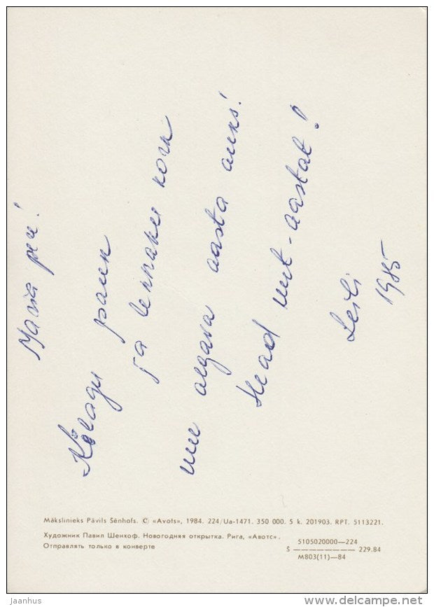 New Year greeting card by P. Shenhofs - Santa Claus - gifts - illustration - 1984 - Latvia USSR - used - JH Postcards