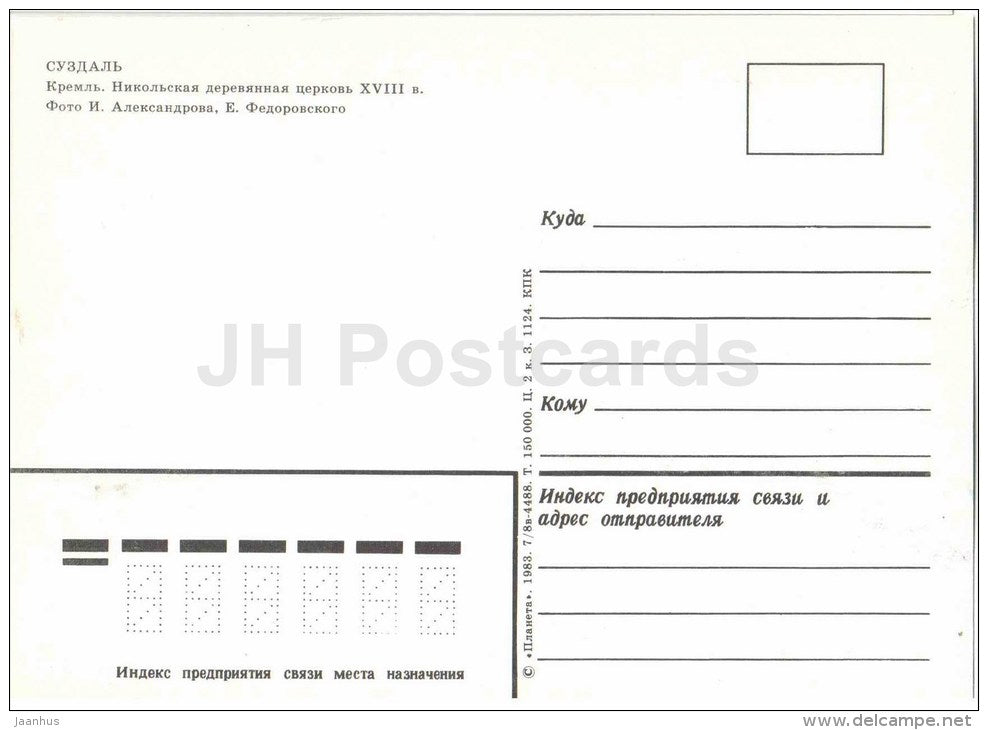 Kremlin - Nikolskaya Wooden Church - Suzdal - 1983 - Russia USSR - unused - JH Postcards