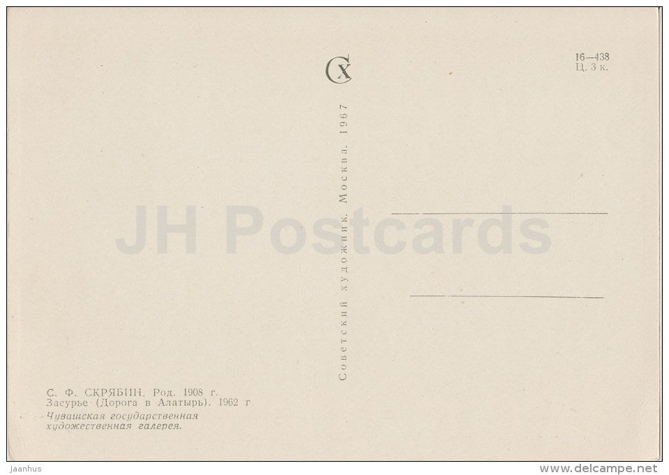 painting by S. Skryabin - Zasurye . Road to Alatyr , 1962 - birch trees - Chuvashian art - 1967 - Russia USSR - unused - JH Postcards