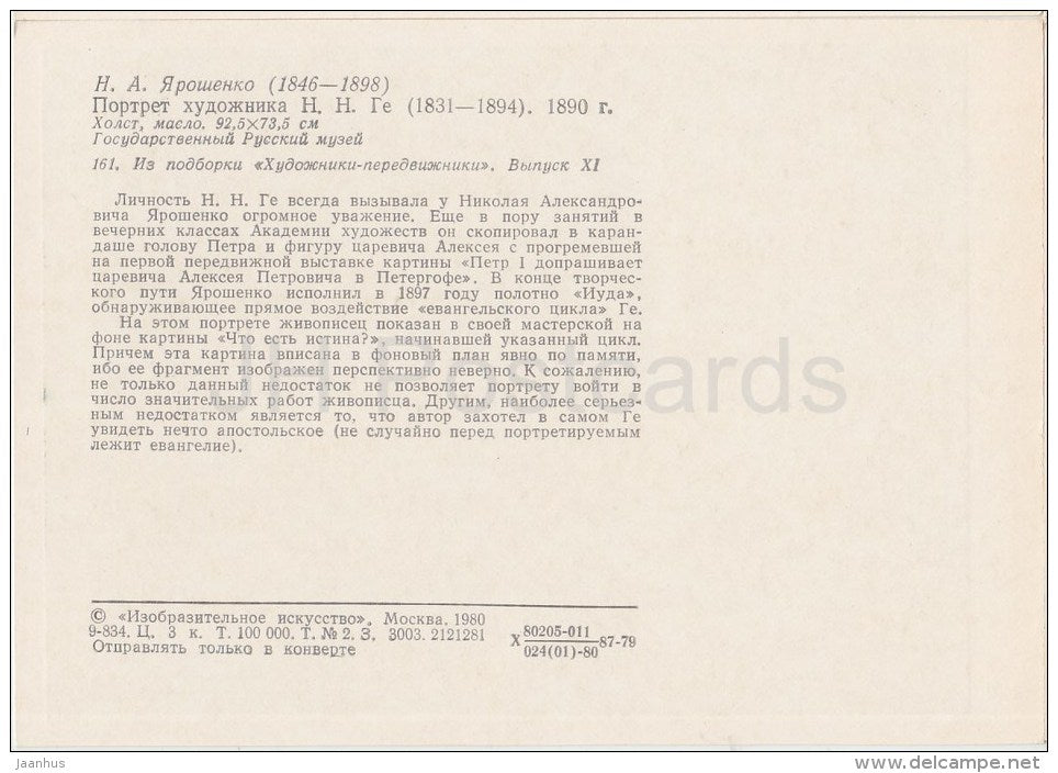 painting by N. Yaroshenko - Portrait of Russian artist N. Ge , 1890 - Russian art - 1980 - Russia USSR - unused - JH Postcards