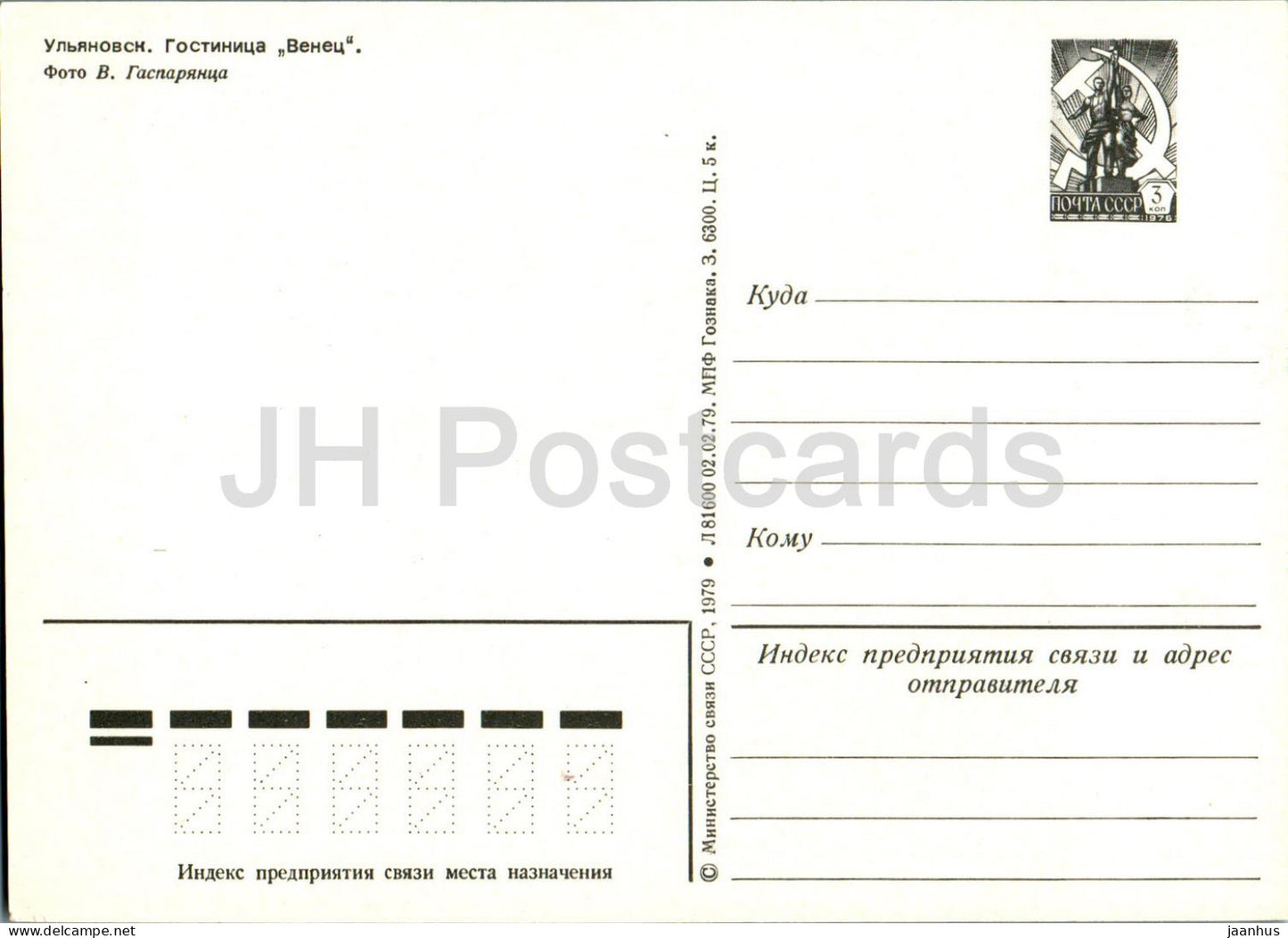 Oulianovsk - hôtel Venets - entier postal - 1979 - Russie URSS - inutilisé