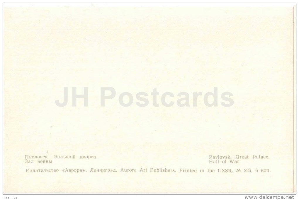 Great Palace - Hall of War - palace - Pavlovsk - 1971 - Russia USSR - unused - JH Postcards