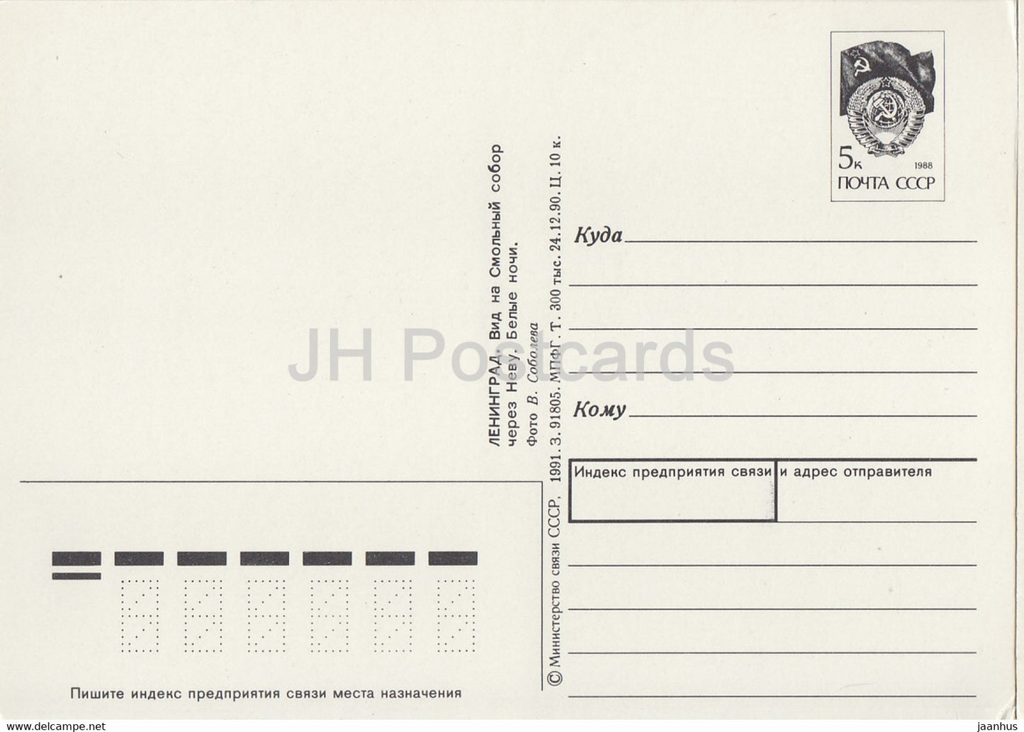 Leningrad - St Petersburg - View at the Smolny cathedral from the Neva river stationery - 1991 - Russia USSR - unused