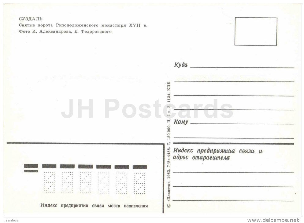 Holy Gate of Rizopolozhensky monastery - Suzdal - 1983 - Russia USSR - unused - JH Postcards