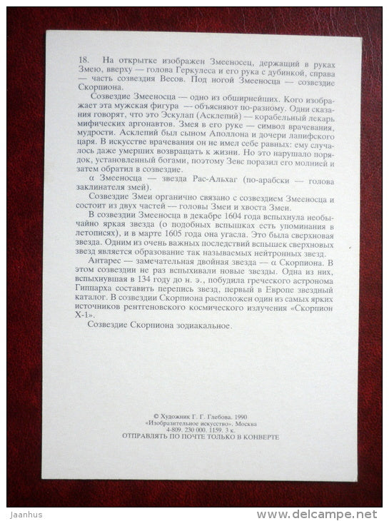 Ophiuchus - Scorpius - constellations - serpent-bearer - scorpion - night sky - 1990 - Russia USSR - unused - JH Postcards