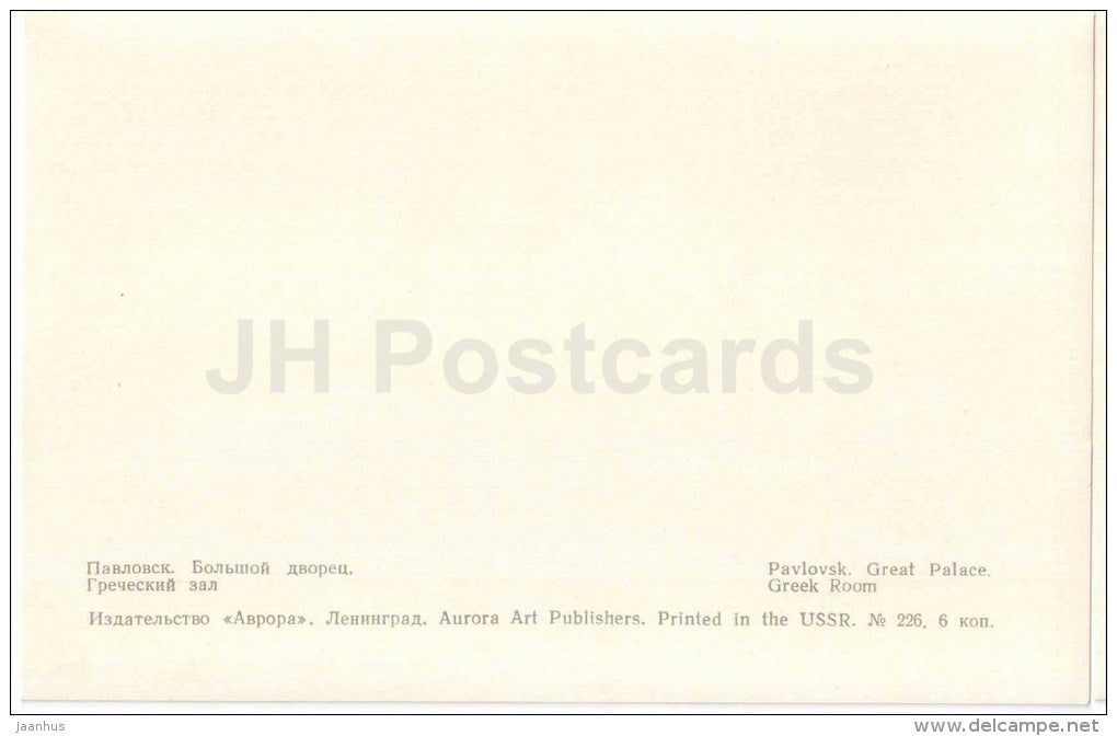 Great Palace - Greek Room - palace - Pavlovsk - 1971 - Russia USSR - unused - JH Postcards