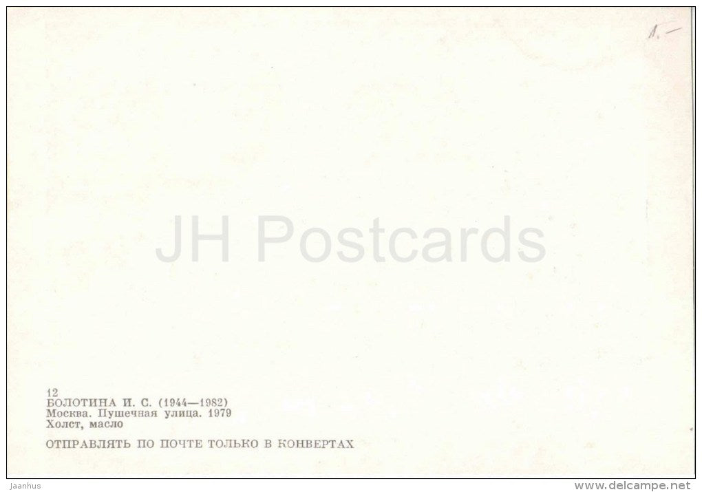 painting by I. Bolotina - Moscow. Pushechnaya (Cannon) street , 1979 - russian art - unused - JH Postcards