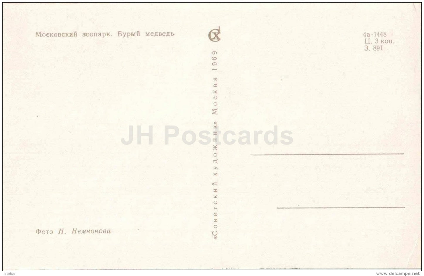 Brown Bear - Ursus arctos - Moscow Zoo - 1969 - Russia USSR - unused - JH Postcards