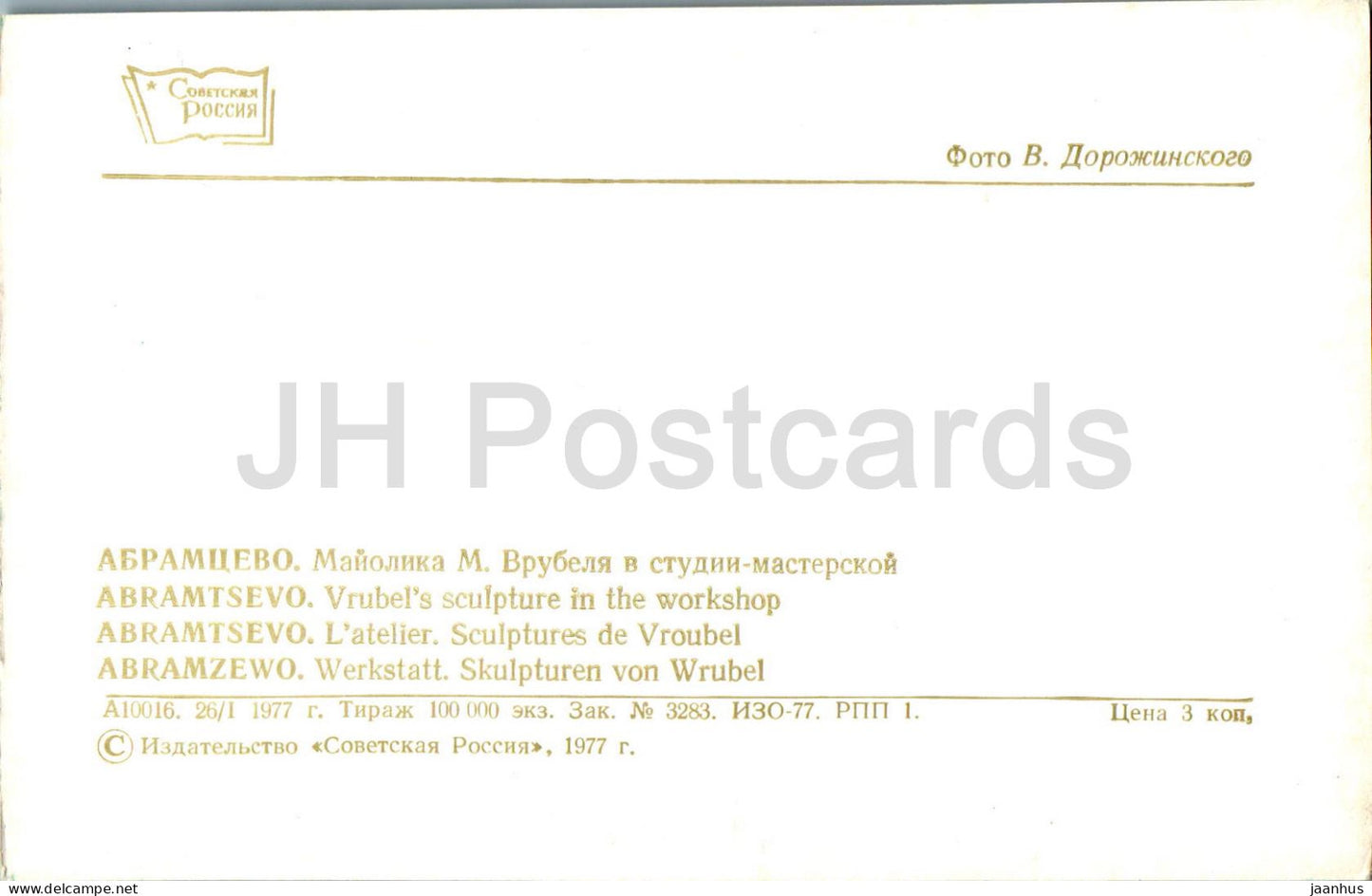 Abramtsevo - Vrubel's Sculpture in the Workshop - 1977 - Russia USSR - unused