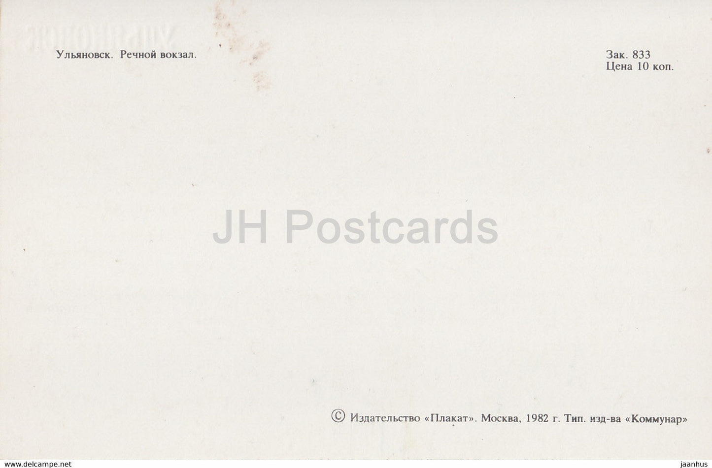 Uljanowsk – Flusshafen – Schiff – 1982 – Russland UdSSR – unbenutzt