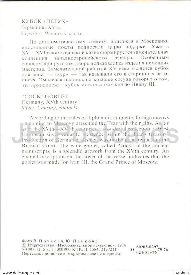 Cock Goblet - silver - Germany - Moscow Kremlin Armoury - 1976 - Russia USSR - unused