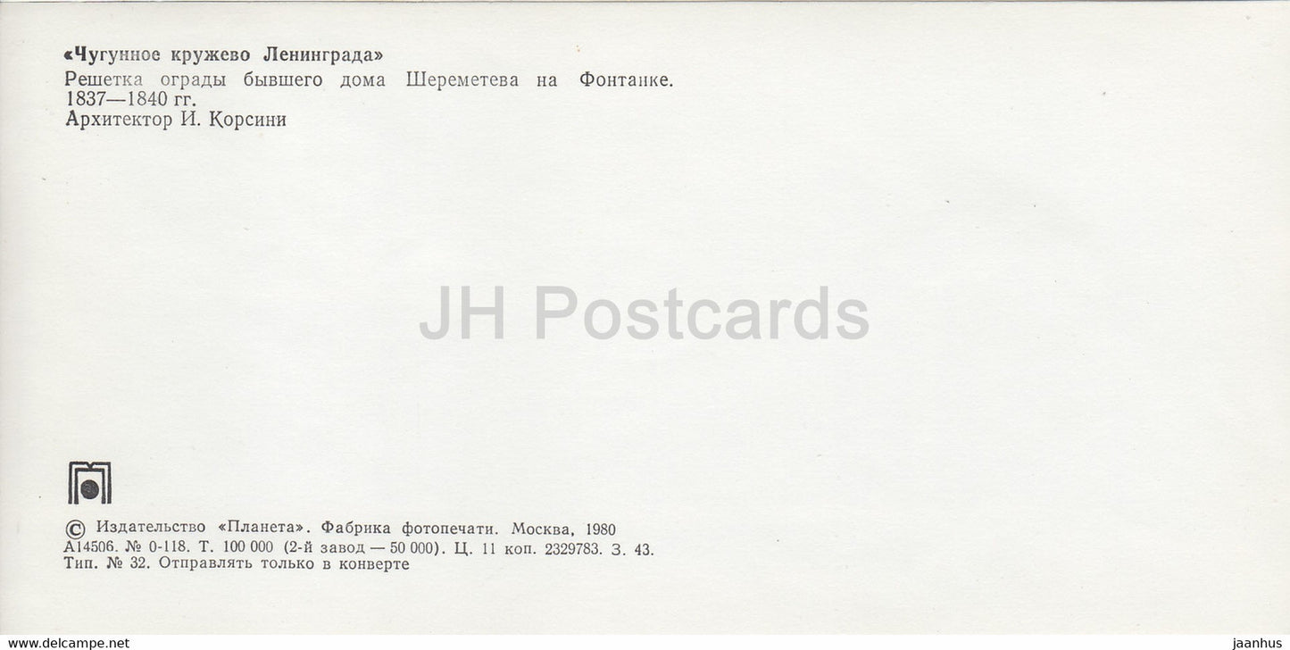 the fence of the former Sheremetev house - St Petersburg - Cast Iron Lace of Leningrad - 1980 - Russia USSR - unused